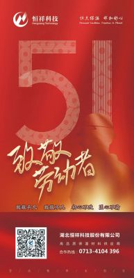 恒祥祝大家五一國(guó)際勞動(dòng)節(jié)快樂(lè)！